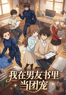 我在男友书里当团宠