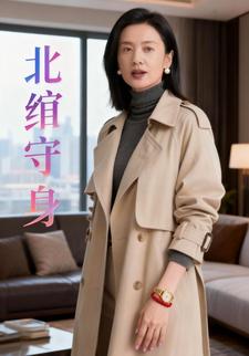 北绾守身