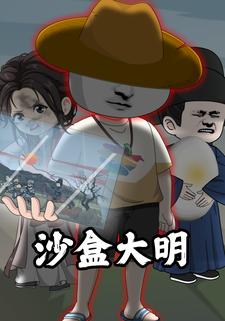 沙盒大明