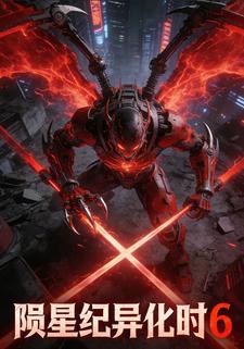 陨星纪异化时代6