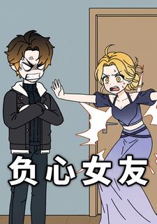 负心女友