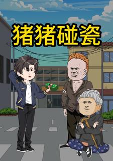 猪猪碰瓷