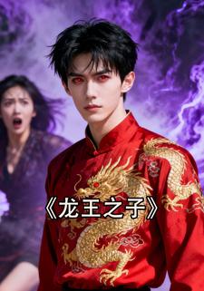 龙王之子