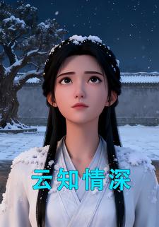 云知情深
