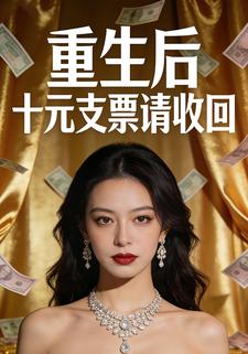 重生后，十元支票请收回
