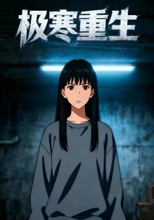 极寒重生