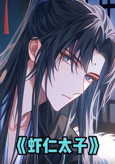 虾仁太子