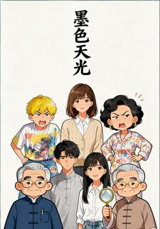 墨色天光