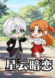 星云暗恋