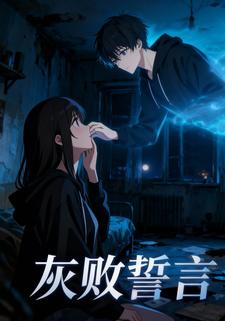 灰败誓言