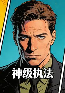 神级执法