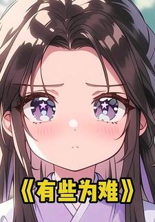 有些为难