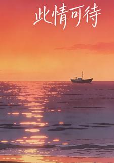 此情可待