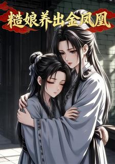 糙娘养出金凤凰