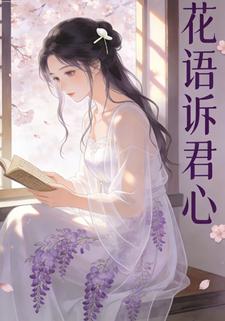 花语诉君心
