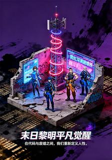 末日黎明平凡觉醒
