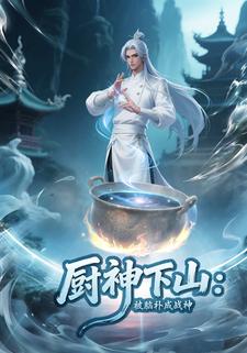 厨神下山：被脑补成战神