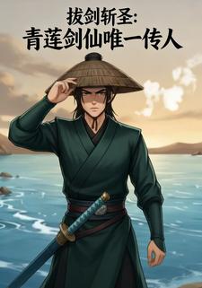 拔剑斩圣：青莲剑仙唯一传人