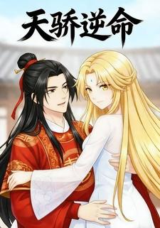 天骄逆命