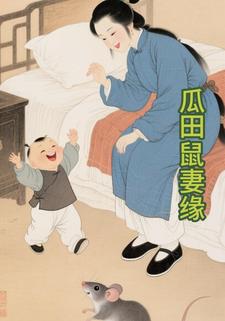 瓜田鼠妻缘