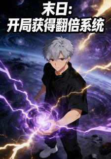 末日：开局获得翻倍系统