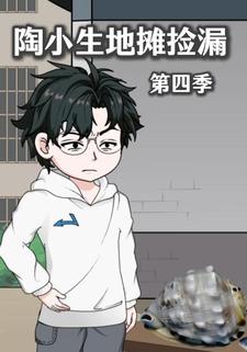 陶小生地摊捡漏第四季