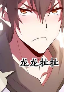 龙龙扯扯