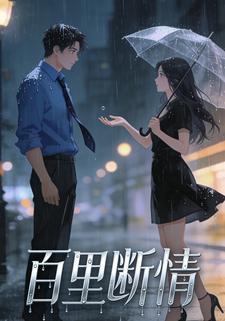 百里断情
