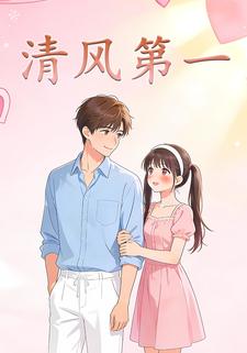 清风第一