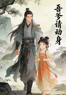 吾爹请动身