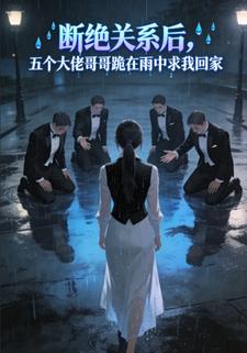 断绝关系后，五个大佬哥哥跪在雨中求我回家