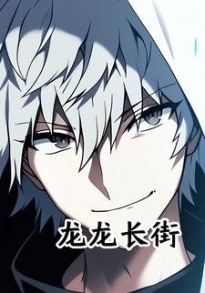 龙龙长街