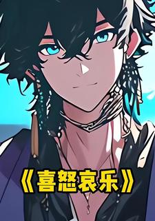 喜怒哀乐