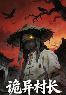 诡异村长