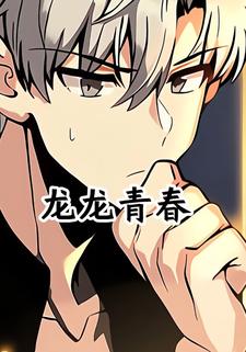 龙龙青春