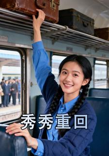 秀秀重回