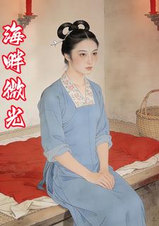 海畔微光