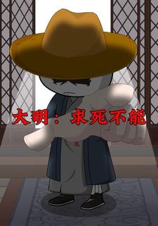 大明：求死不能