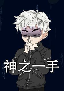 神之一手