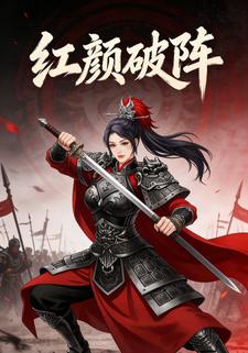 红颜破阵