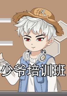 少爷培训班