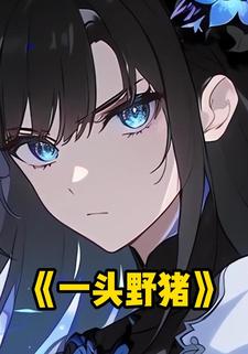 一头野猪