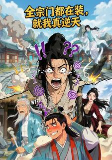 全宗门都在装，就我真逆天