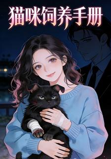 猫咪饲养手册