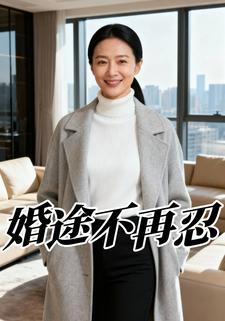婚途不再忍