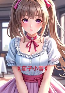 茄子小雪