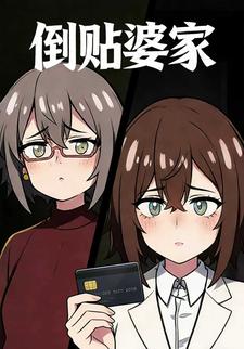 倒贴婆家