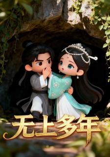 无上多年