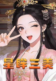 星眸三美