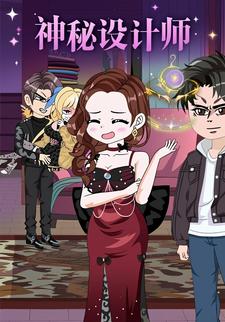 神秘设计师